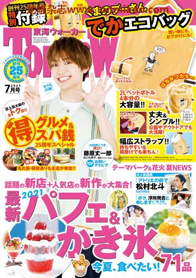 [日本版]TokaiWalker 东海旅游PDF电子杂志 2021年7月刊